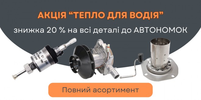 тепло для водія