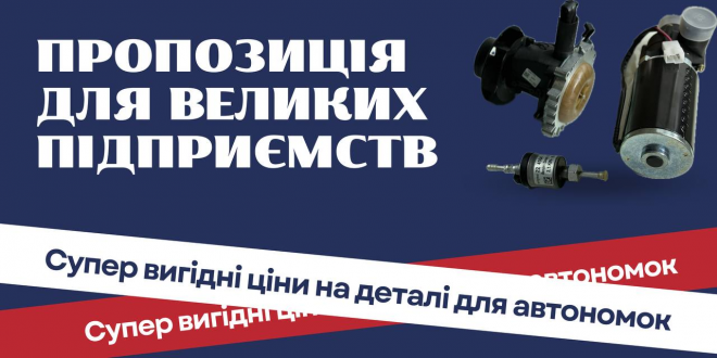 Супер вигідні ціни на деталі для автономок